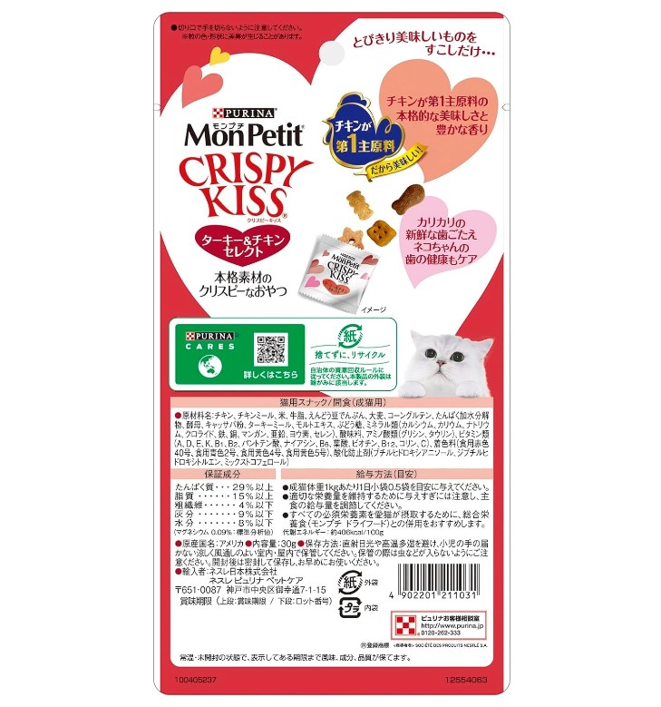 ขนมแมว Purina Mon Petit Crispy Kiss Cat Treats - รส Turkeys - Image 2