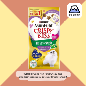 ขนมแมว Purina Mon Petit Crispy Kiss สูตร สารอาหารครบถ้วน - รสไก่และปลา ผสมแคทนิป