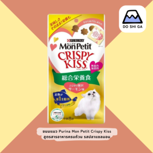 ขนมแมว Purina Mon Petit Crispy Kiss สูตร สารอาหารครบถ้วน - รสแซลมอน