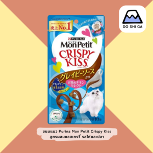 ขนมแมว Purina Mon Petit Crispy Kiss Cat Treats - รส ไก่ ผสม ซอสเกรวี่