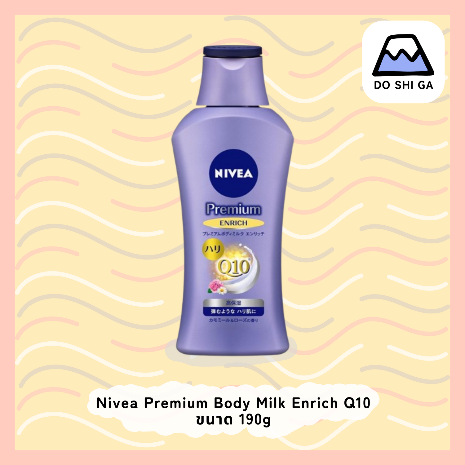 Nivea Premium Body Milk Enrich Q10 ขนาด 190 g กลิ่นคาโมมายล์ และกุหลาบ