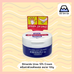 Shiseido Urea10% Cream ครีมทาผิวแห้งแตก ขนาด 100g