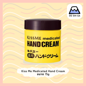 Kiss Me Medicated Hand Cream 75 g ครีมทามือ เวชสำอาง จากประเทศญี่ปุ่น