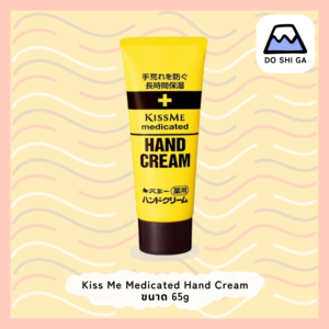 Kiss Me Medicated Hand Cream 65 g ครีมทามือ เวชสำอาง จากประเทศญี่ปุ่น
