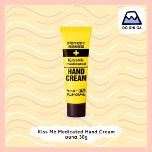 Kiss Me Medicated Hand Cream 30 g ครีมทามือ เวชสำอาง จากประเทศญี่ปุ่น