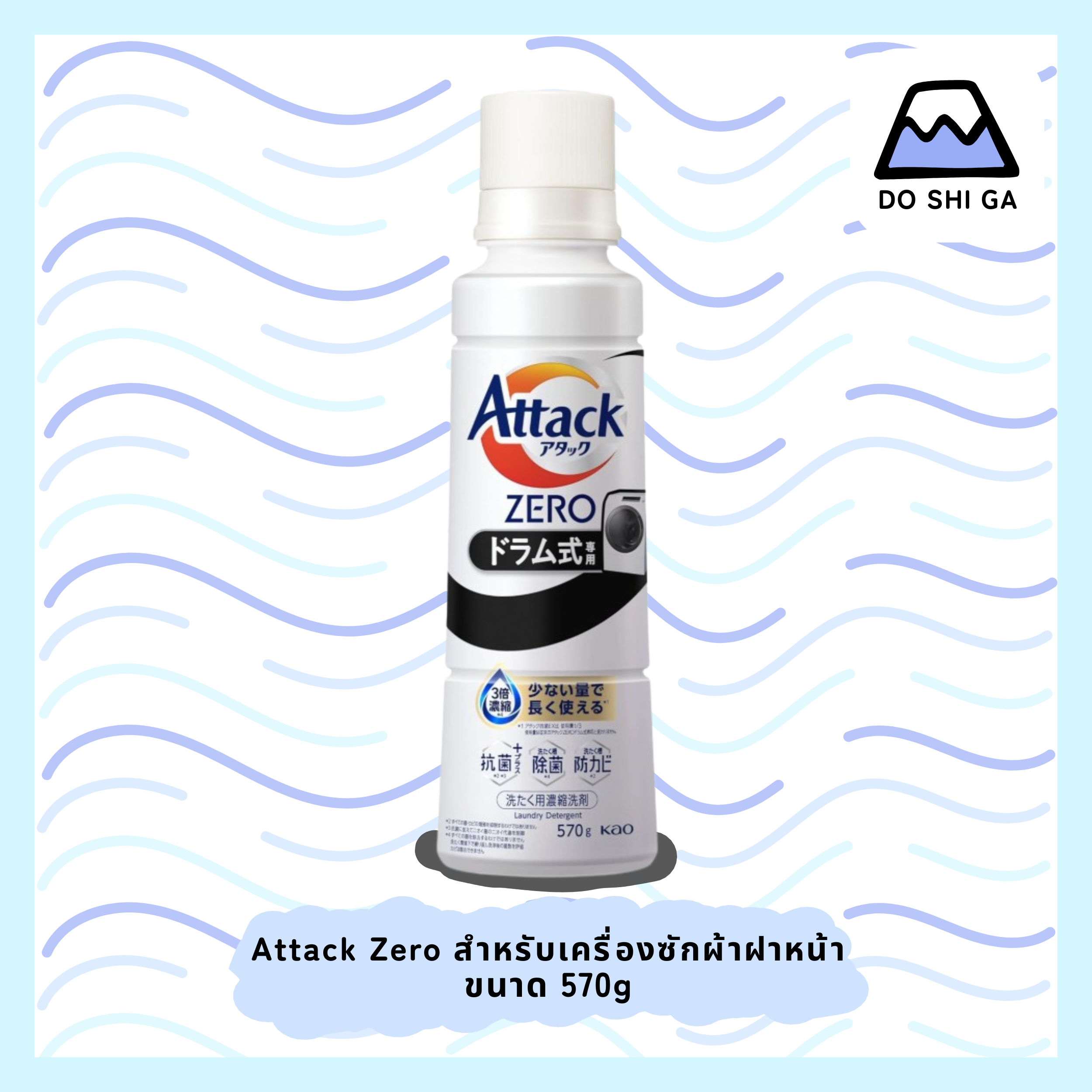 Attack Zero ผลิตภัณฑ์ซักผ้าเข้มข้นสูตรน้ำ สำหรับเครื่องซักผ้าฝาหน้า ขนาด 570g
