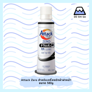 Attack Zero ผลิตภัณฑ์ซักผ้าเข้มข้นสูตรน้ำ สำหรับเครื่องซักผ้าฝาหน้า ขนาด 580g