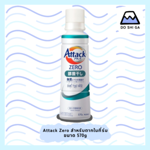 Attack Zero Indoor Dying Detergent ผลิตภัณฑ์ซักผ้าเข้มข้นสูตรน้ำ สำหรับตากในที่ร่ม ขนาด 570g