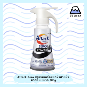 Attack Zero ผลิตภัณฑ์ซักผ้าเข้มข้นสูตรน้ำ สำหรับเครื่องซักผ้าฝาหน้า ขนาด 380g