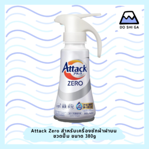 Attack Zero ผลิตภัณฑ์ซักผ้าเข้มข้นสูตรน้ำ สำหรับเครื่องซักผ้าฝาบน ขนาด 380g