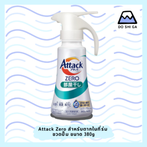 Attack Zero ผลิตภัณฑ์ซักผ้าเข้มข้นสูตรน้ำ สำหรับตากในที่ร่ม ขนาด 380g